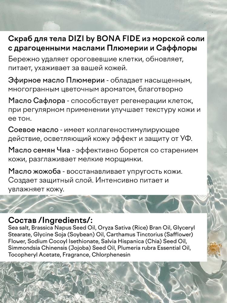 Скраб для тела DIZI: Body Scrub SEA SALT "Safflower"