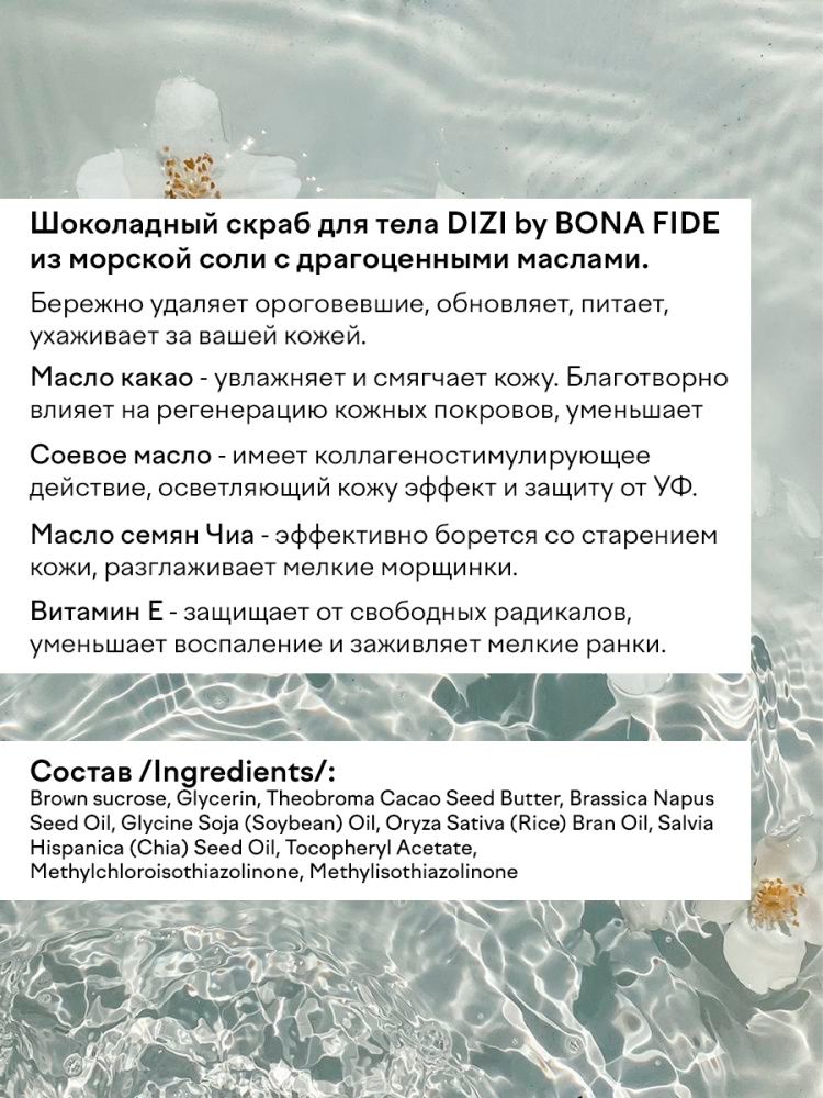 Скраб для тела DIZI: Body Scrub SEA SALT "Chocolate"