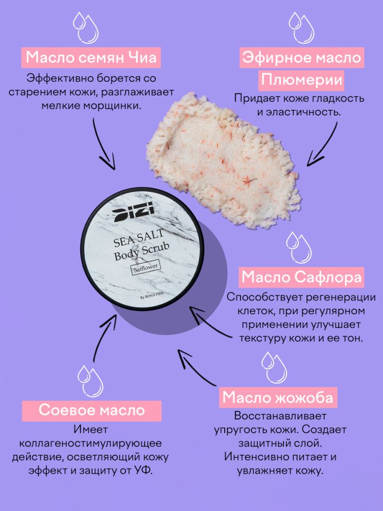 Скраб для тела DIZI: Body Scrub SEA SALT "Safflower"