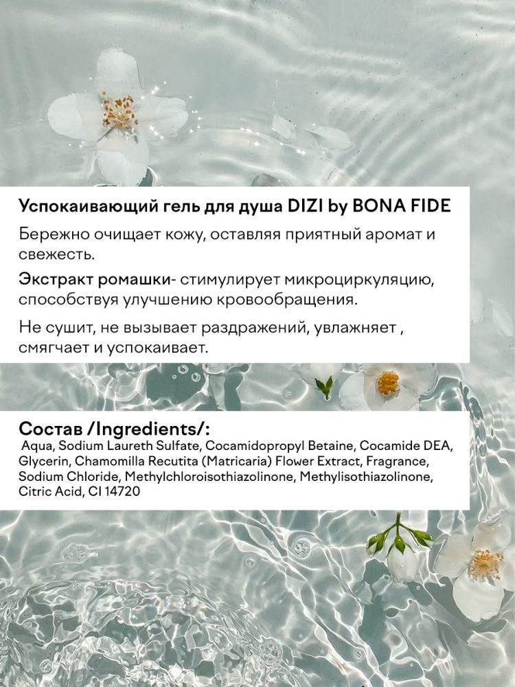 Гель для душа DIZI: Soothing Shower Gel