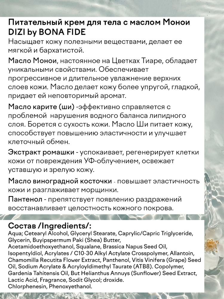 Крем для тела DIZI: Body Cream Monoi Oil