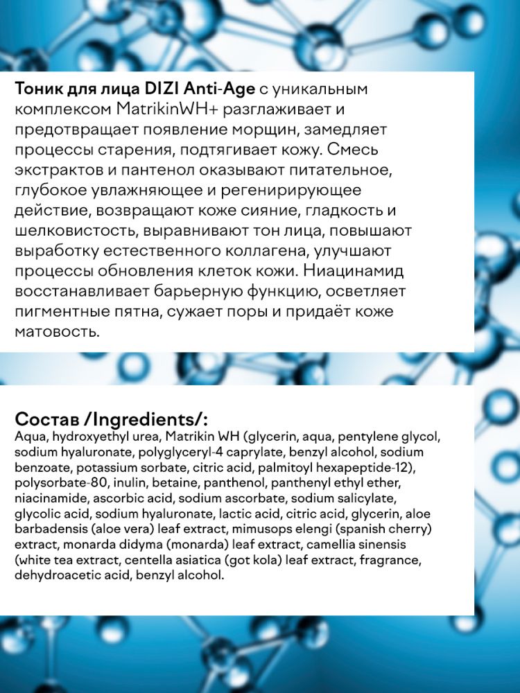 Тоник для лица DIZI: Anti-age Face Tonic