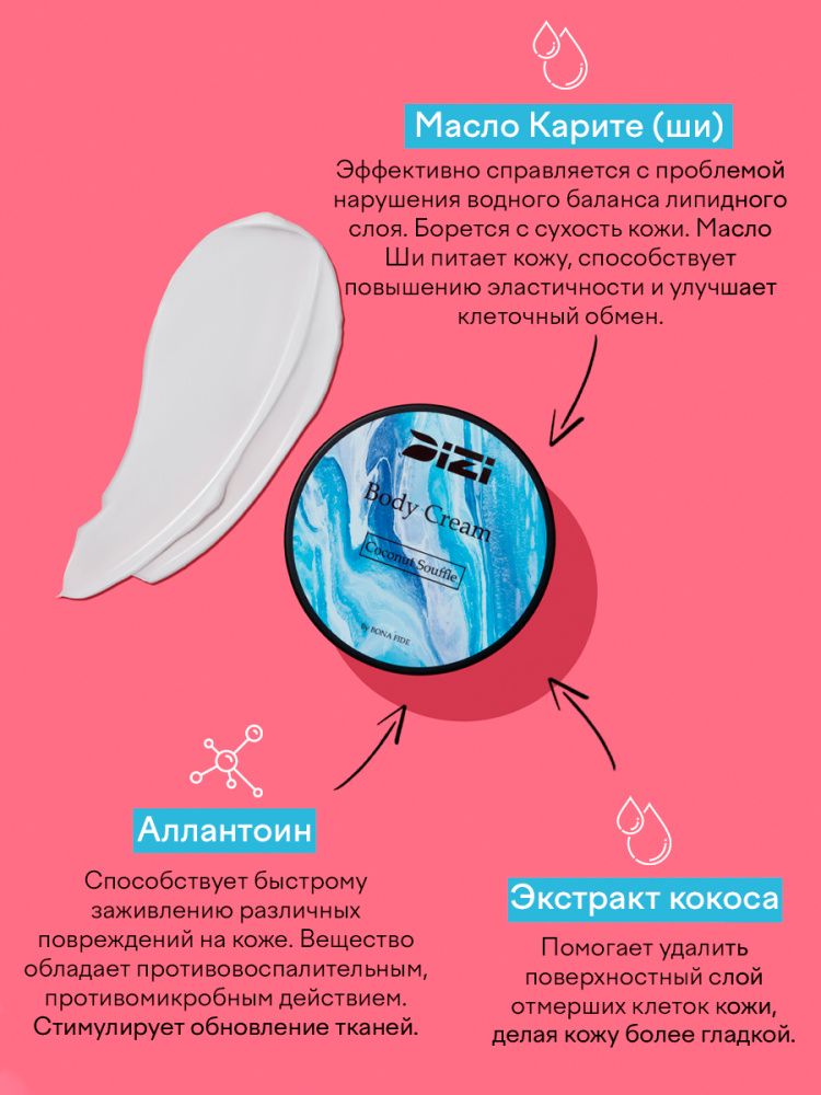 Крем для тела DIZI: Body Cream Coconut Souffle