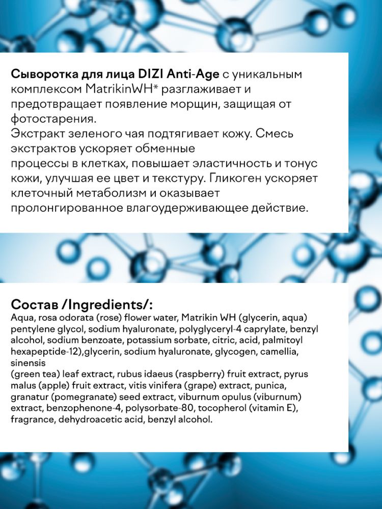 Сыворотка DIZI: Anti-age Serum