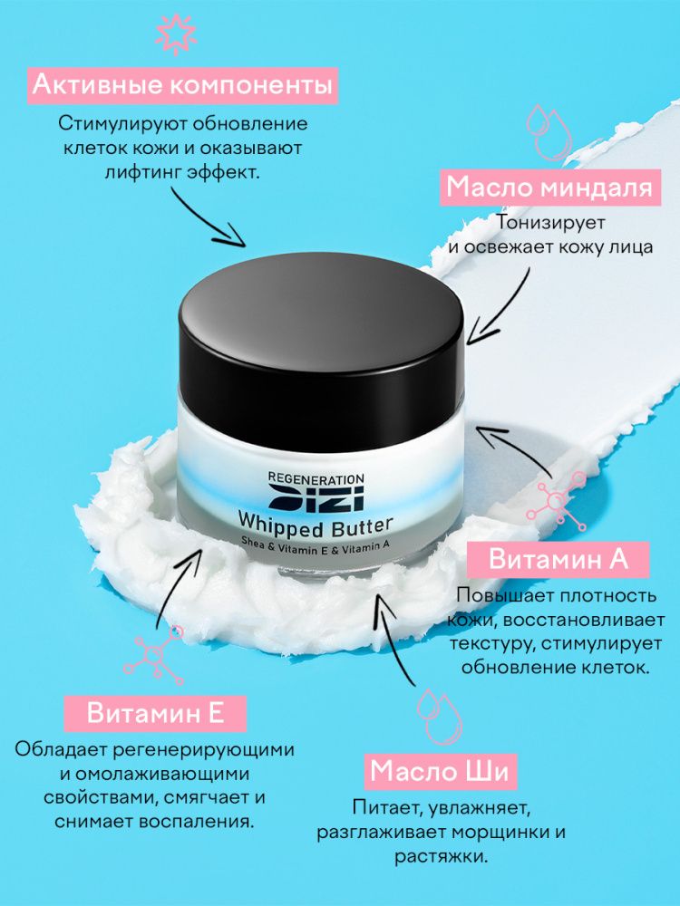 Масло DIZI: Regeneration Whipped Butter
