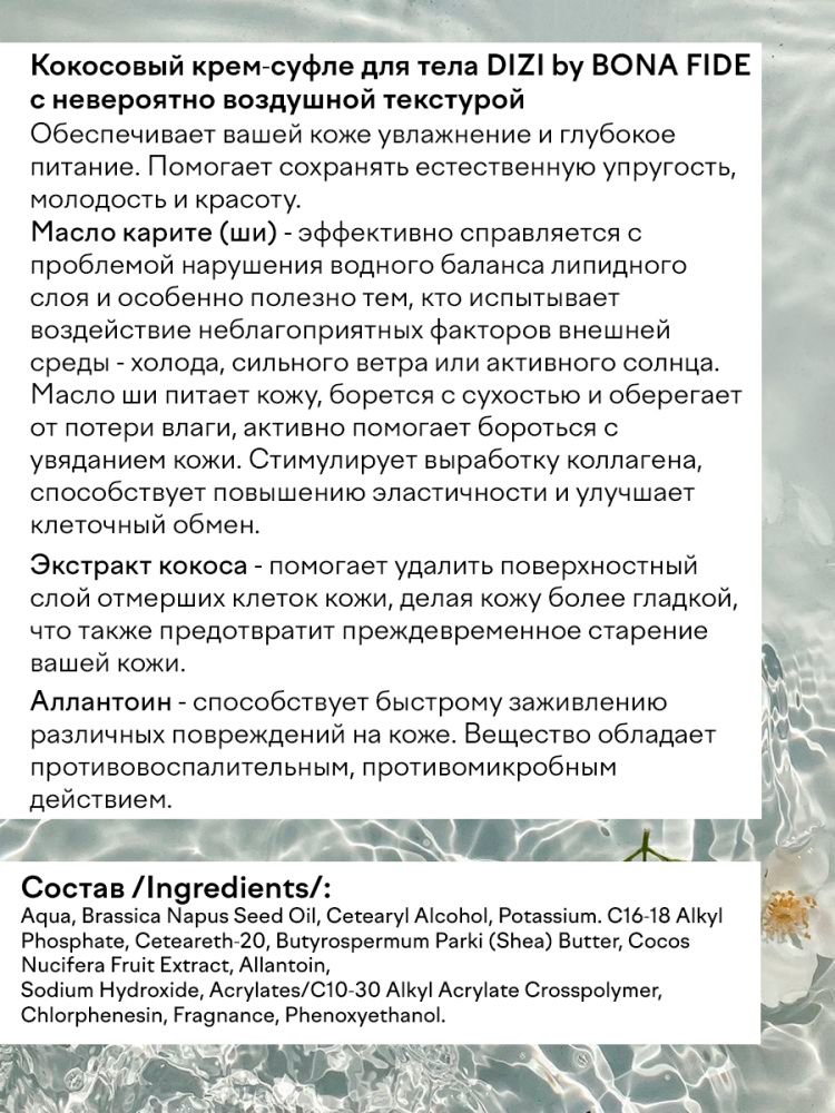 Крем для тела DIZI: Body Cream Coconut Souffle