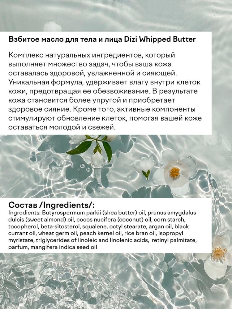 Масло DIZI: Regeneration Whipped Butter