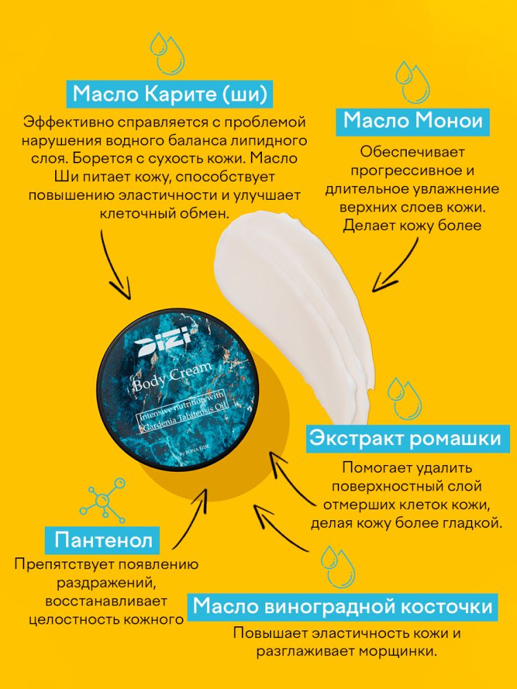 Крем для тела DIZI: Body Cream Monoi Oil