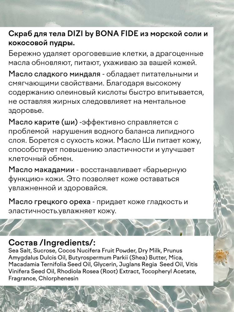 Скраб для тела DIZI: Body Scrub SEA SALT "Brilliant Coconut"